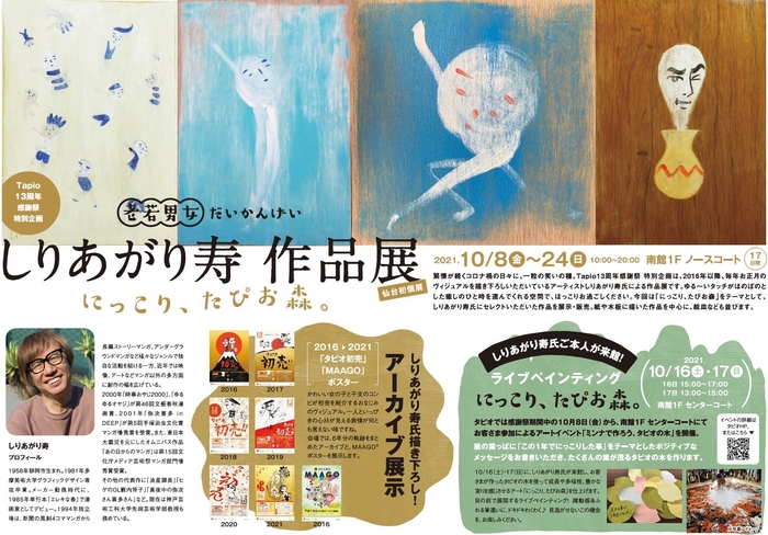 13周年感謝祭 しりあがり寿作品展 ビジュアル