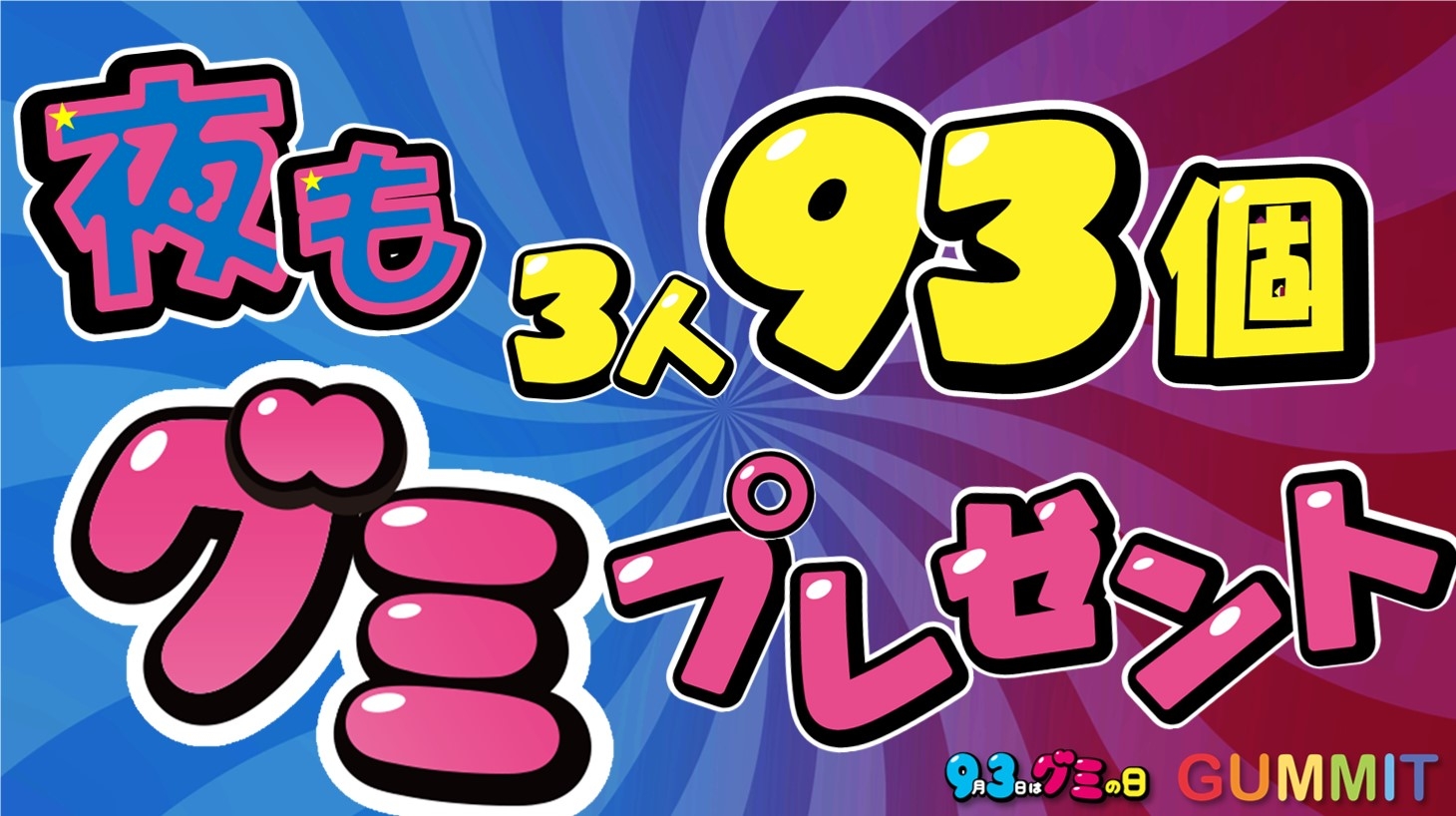 夜は3人93個グミプレゼントキャンペーン