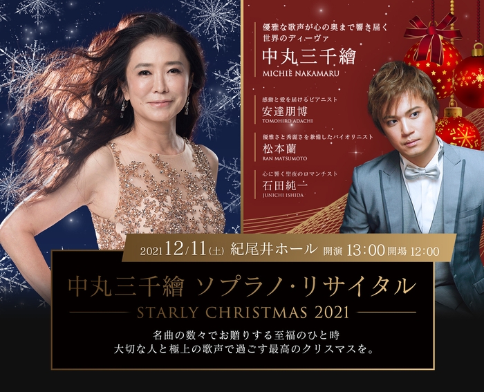 MICHIE NAKAMARUソプラノリサイタル ~STARLY CHRISTMAS 2021~