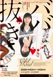 阪神タイガースOBで映画・ドラマで個性派俳優として活躍中の嶋尾康史演出　様々な文化を発信してきたスタジオACTさよなら公演『ババ抜き』上演決定&チケット発売開始！