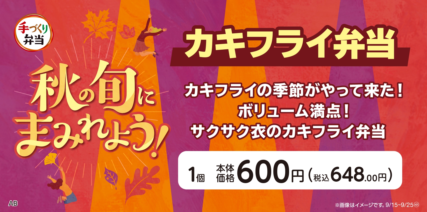 カキフライ弁当販促物画像(画像はイメージです。)