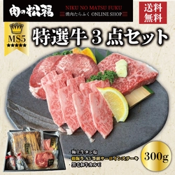 肉にこだわるブランド「肉の松福」、1年ぶりの新商品 「特選牛3点セット」を4月15日にYahoo!店・本店で発売