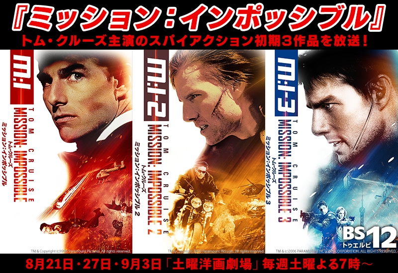 8月・9月の「土曜洋画劇場」は、永遠に輝き続けるハリウッド・スター、トム・クルーズ主演作品を毎週お届けします。 8月20日(土)からは3週にわたりメガヒット スパイアクション『ミッション:インポッシブル』シリーズを、1作目から3作品放送。
