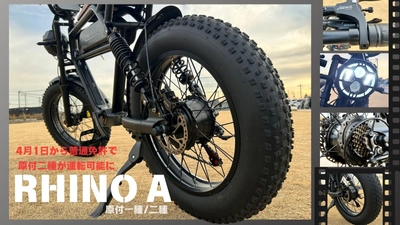 イープラスミライ社　 次世代電動バイク「RHINO A」＆「RHINO B」の 原付1種／2種を同時発表