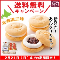 濃厚クリーミーな北海道三昧！ 柳月の「あんクリムセット」が新発売！ 送料無料キャンペーンを2月21日(日)まで開催中！