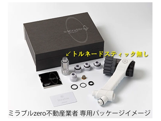 「ミラブルzero」販売パートナー募集開始！洗浄力と節水性を 兼ね備えた高機能シャワーヘッドで賃貸業界に新たな価値を提案