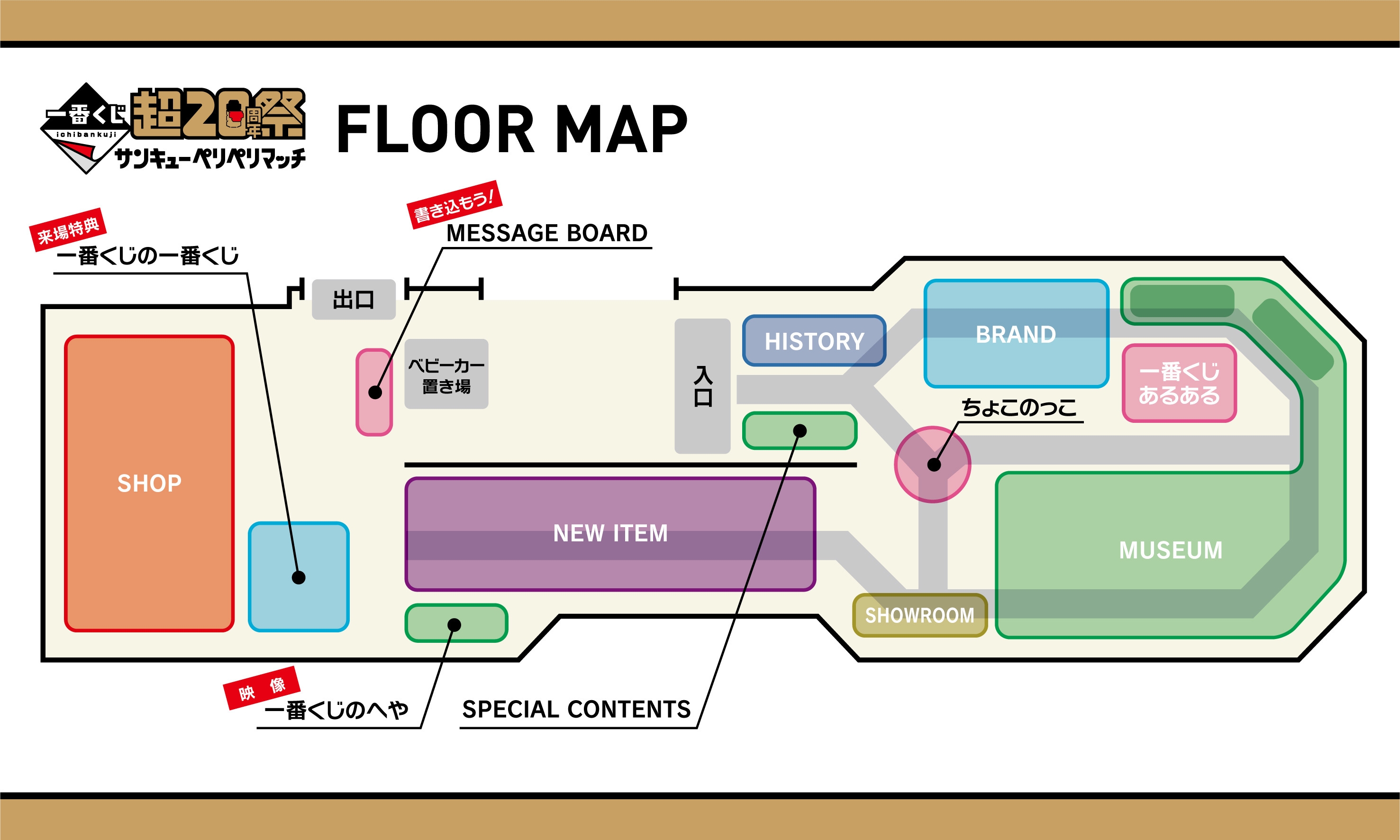 一番くじ 超20周年祭 ~サンキューペリペリマッチ~(フロアマップ)