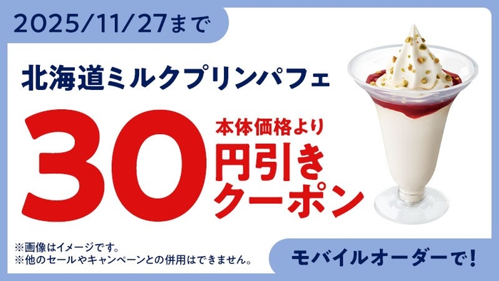 モバイルオーダー クーポン イメージ画像