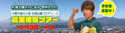 【中止となりました】杉浦太陽さんプロデュース！ 旬の農産物収穫ツアー【長野県中野市】