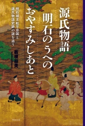 江戸時代初期に建立された一基の「源氏物語史跡」から、明石の『源氏物語』ゆかりの地誕生の謎をこじ開ける歴史家執念の一冊