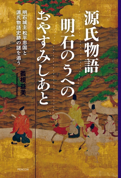 『源氏物語  明石のうへのおやすみしあと』明石城主 松平忠国と物語史跡の謎を追う:書籍を発売