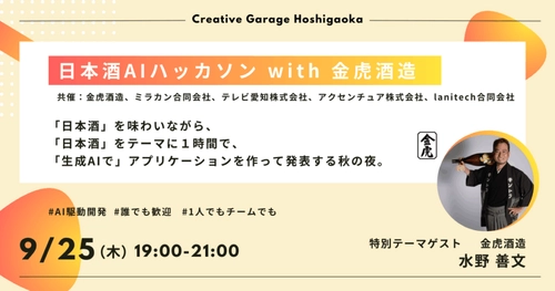 「日本酒AIハッカソン with 金虎酒造」を共催で実施します！