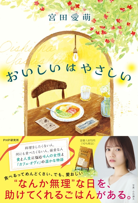 『おいしいはやさしい』書影