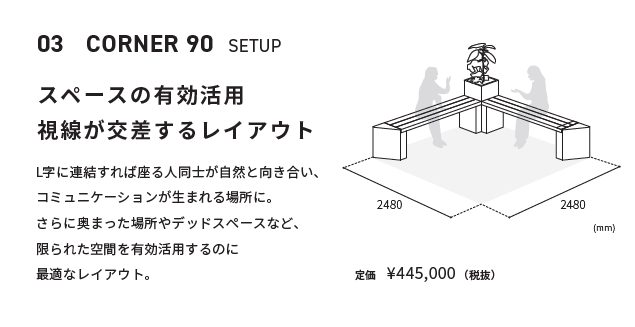 設置事例 03 Corner 90 set up