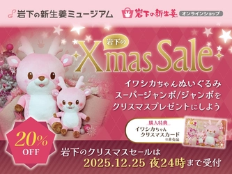 イワシカちゃんぬいぐるみスーパージャンボ＆ジャンボが20%OFF！クリスマスセールを12月25日まで開催