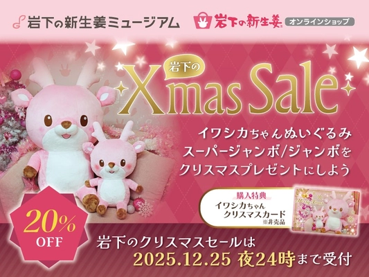 イワシカちゃんぬいぐるみスーパージャンボ＆ジャンボが20%OFF！クリスマスセールを12月25日まで開催