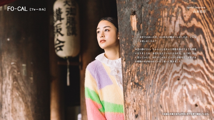 「旅色FO-CAL」吉野町特集インタビュー:山本美月さん