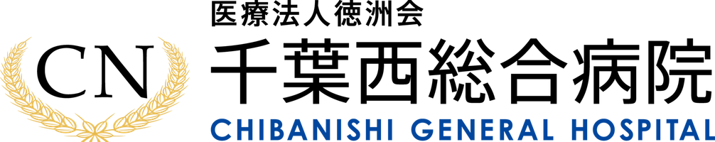 医療法人徳洲会 千葉西総合病院