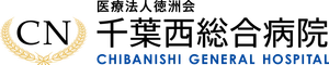 医療法人徳洲会 千葉西総合病院