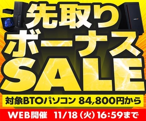 パソコン工房WEBサイト、対象BTOパソコンを84,800円からラインナップした『先取りボーナスセール』開催中
