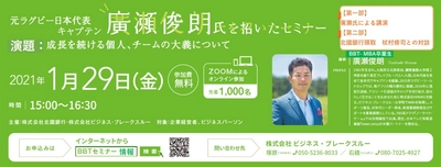 北國銀行とBBTが共同開催。ラグビー元日本代表キャプテン廣瀬俊朗氏を招いたオンラインセミナーを開催。(先着300名:参加費無料)