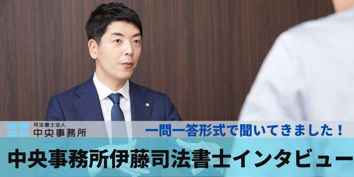 司法書士法人中央事務所 伊藤司法書士インタビュー
