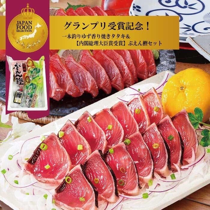 一本釣り ゆず香り焼鰹たたき&ぶえん鰹セット