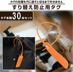 毎月18日は防犯の日！ネットオークションやフリマアプリが普及してきた現代に欠かせない「すり替え防止タグ」を商品に取り付けてトラブルを未然に防ごう（Amazonにて好評販売中！）