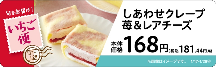 しあわせクレープ 苺&レアチーズ 販促画像