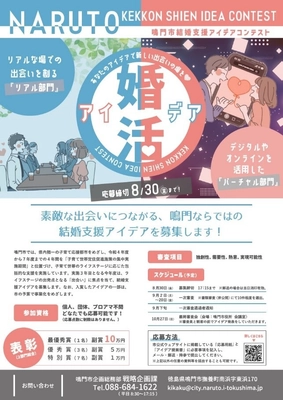結婚支援アイデア募集！！ 「鳴門市結婚支援アイデアコンテスト」開催
