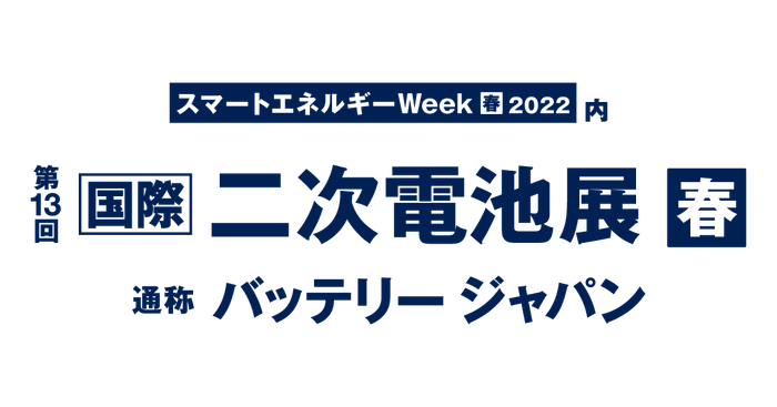 2022春 国際二次電池展