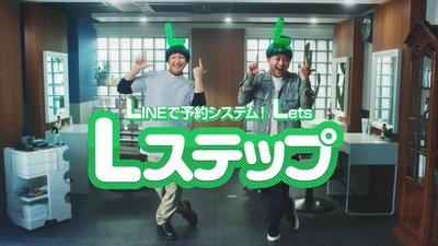 チョコレートプラネットの2人が 奇抜な“L”の髪型で軽快なダンスを披露　 LINE公式アカウント機能拡張ツール「Lステップ」の 新CMがスタート