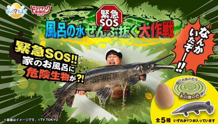 びっくらたまご ドラマチックお風呂シリーズ 緊急SOS!風呂の水ぜんぶ抜く大作戦
