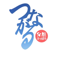 つながる介護