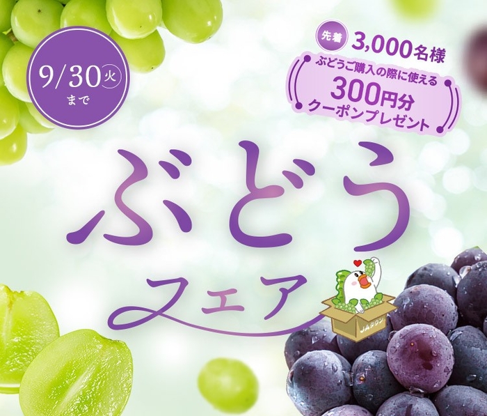 ぶどうフェア