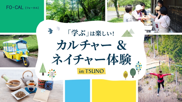 「旅色FO-CAL」津野町特集カルチャー&ネイチャー体験 in TSUNO
