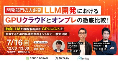 【7/16開催ウェビナー】AIエンジニア必見！独自LLM開発秘話とDevin活用のススメ ～LLM開発におけるGPUクラウドとオンプレの徹底比較！GPUのコスト削減まで解説します～