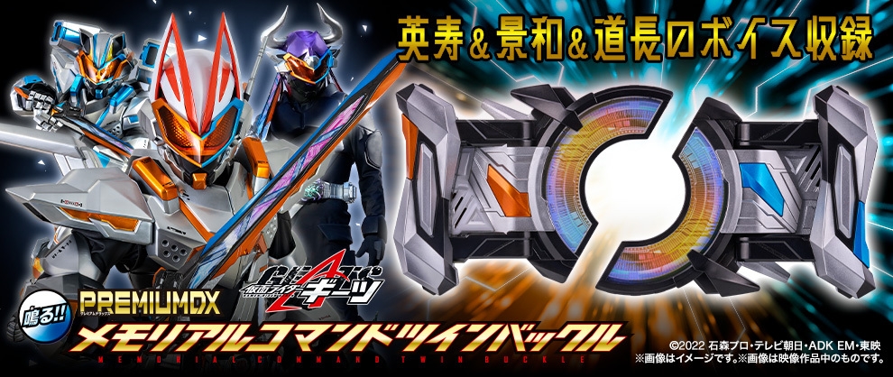 PREMIUM DX メモリアルコマンドツインバックル