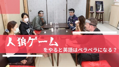 【人狼ゲーム】をやると英語はペラペラになる！？話し合いをしながら人狼を見つけだす。そして、その会話には英会話力を向上させる上で重要な構文が多く含まれています。