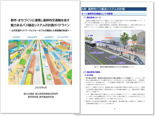 地方公共団体等による“軸まちづくり”を応援！ 「都市・まちづくりと連携し基幹的交通軸を成す 魅力あるバス輸送システムの計画ガイドライン」を刊行