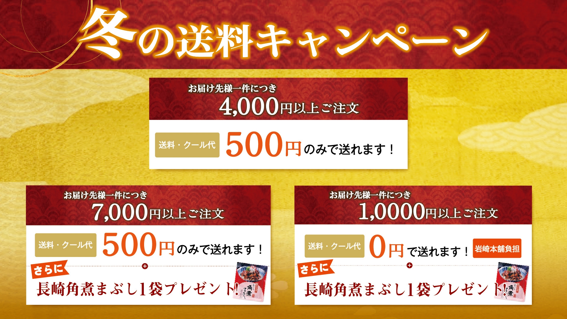 冬の送料キャンペーン