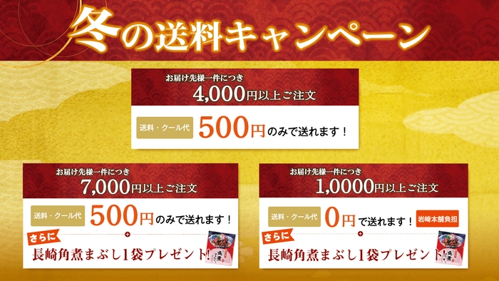 冬の送料キャンペーン