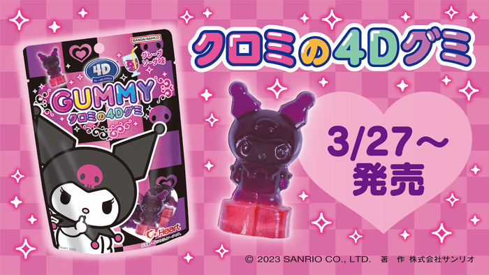 4Dグミ/クロミ