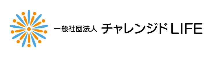一般社団法人チャレンジドLIFE