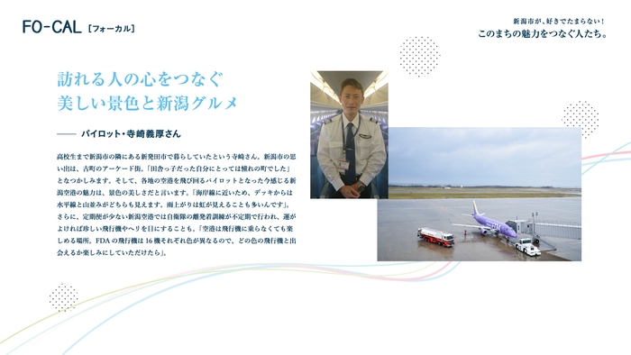 「旅色FO-CAL」新潟特集 新潟市が、好きでたまらない! このまちの魅力をつなぐ人たち。
