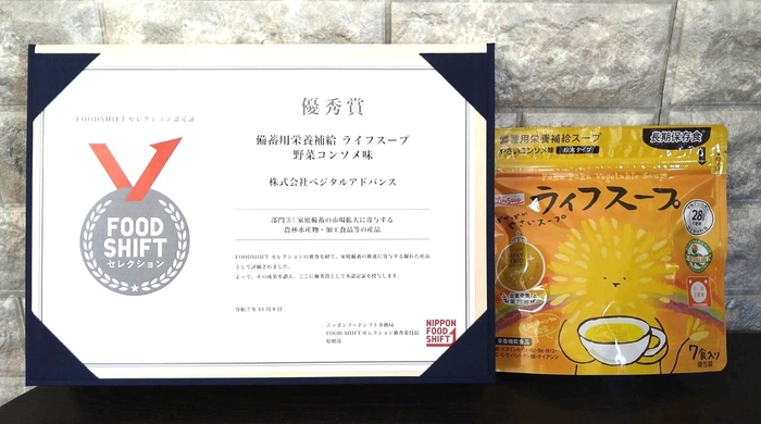 優秀賞　備蓄用栄養補給 ライフスープ 野菜コンソメ味