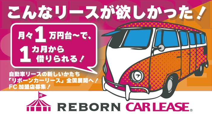 1ヶ月リースもOK! リボーンカーリースなら月額16,500円~