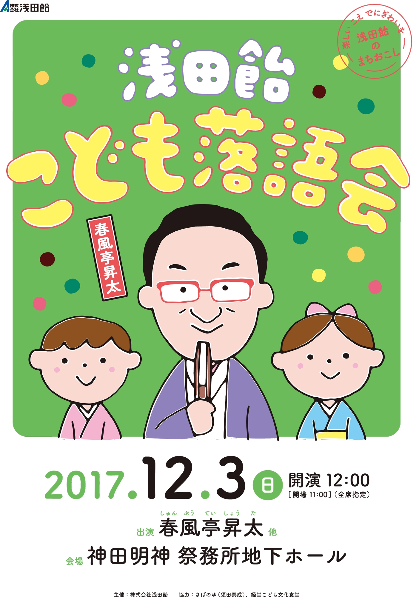 浅田飴こども落語会 ポスター(1)