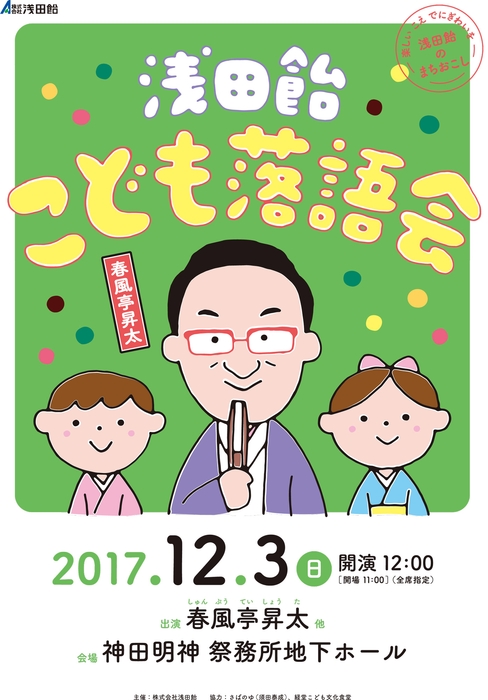 浅田飴こども落語会 ポスター(1)