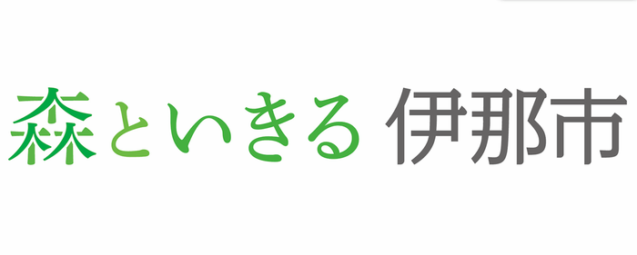 ブランドスローガン「森といきる 伊那市」